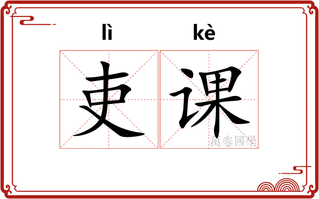 吏课