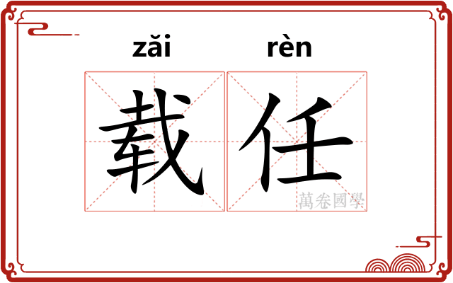 载任