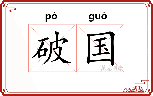 破国