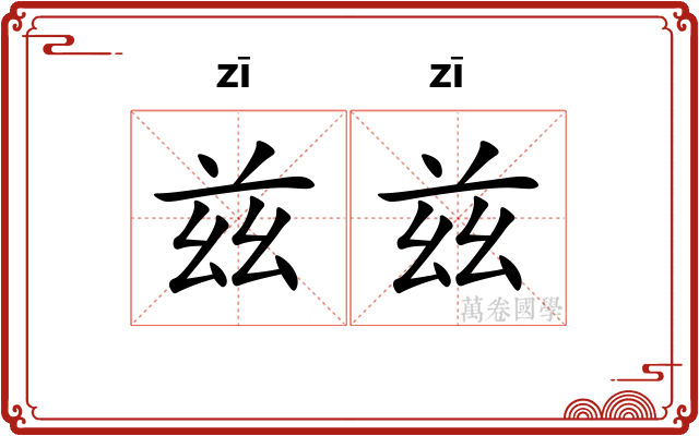 兹兹