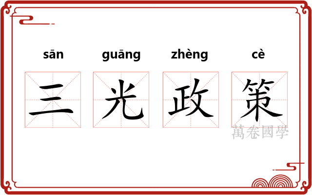 三光政策