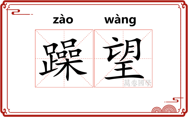 躁望