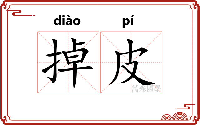掉皮