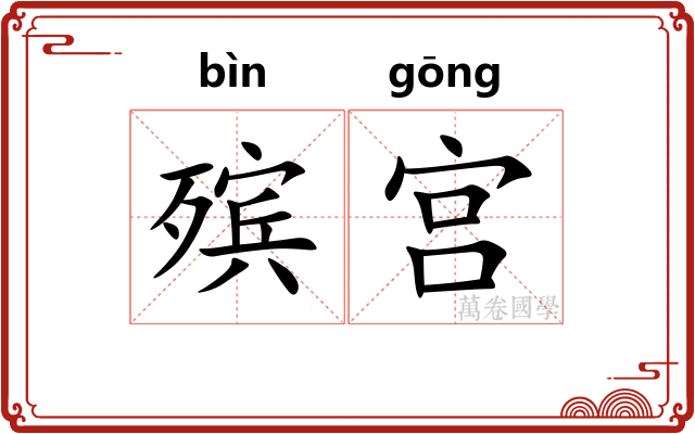 殡宫