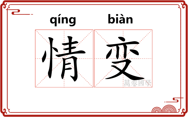 情变