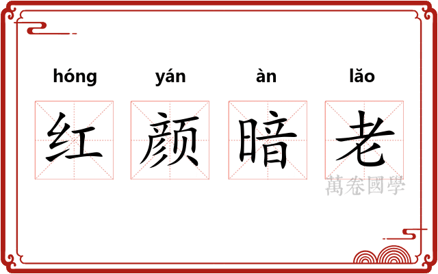 红颜暗老