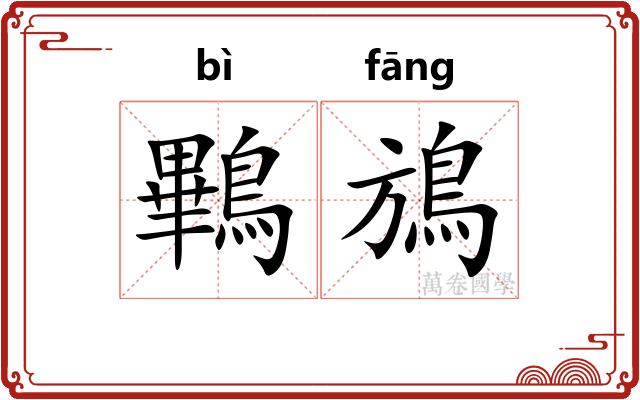 鷝鴋