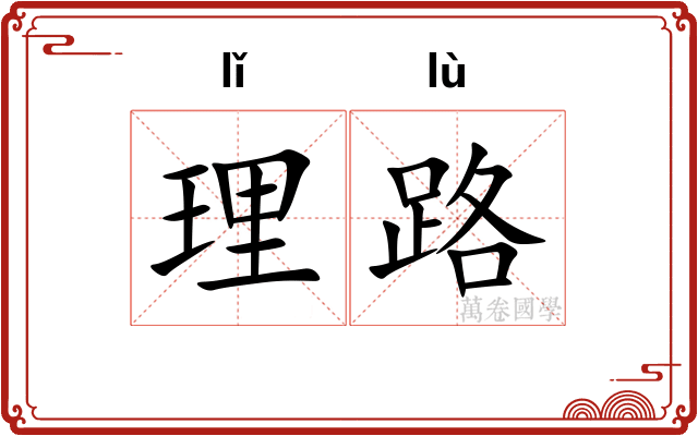理路 理路