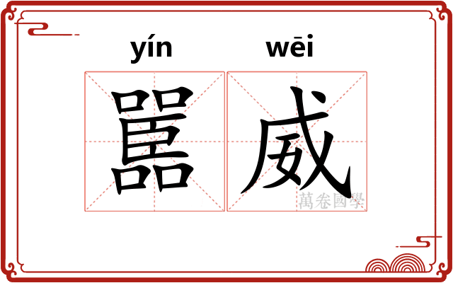 嚚威