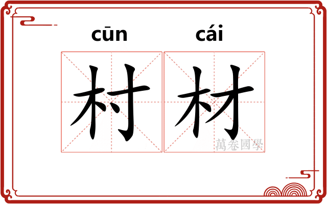 村材
