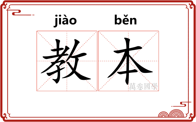 教本