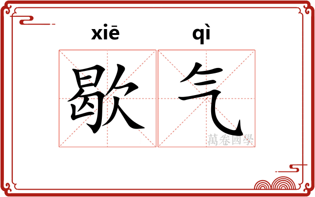 歇气 歇气