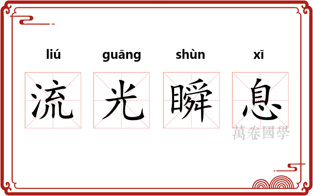流光瞬息 流光瞬息