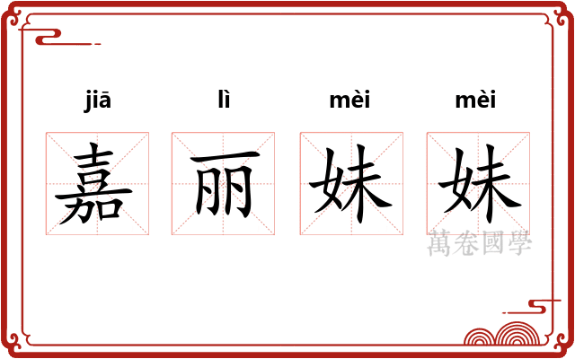 嘉丽妹妹