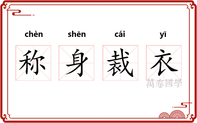 称身裁衣