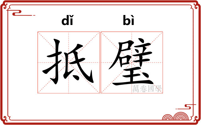 抵璧