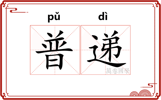 普递