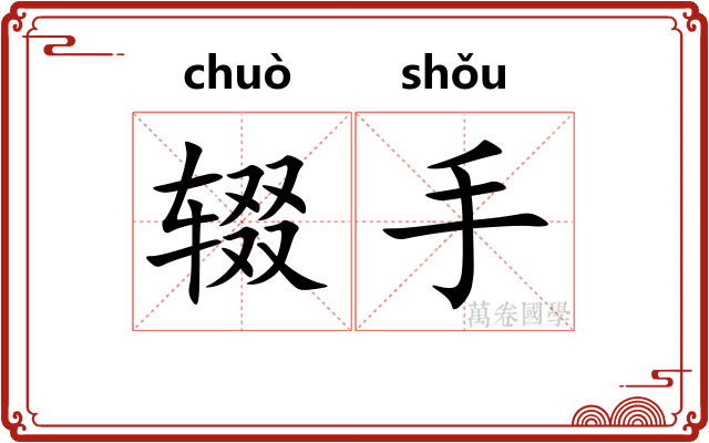 辍手