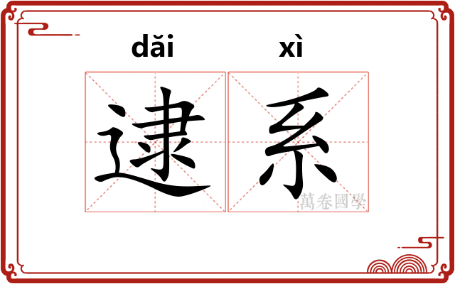 逮系
