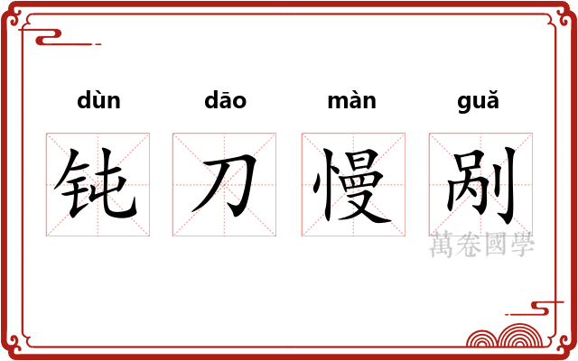 钝刀慢剐