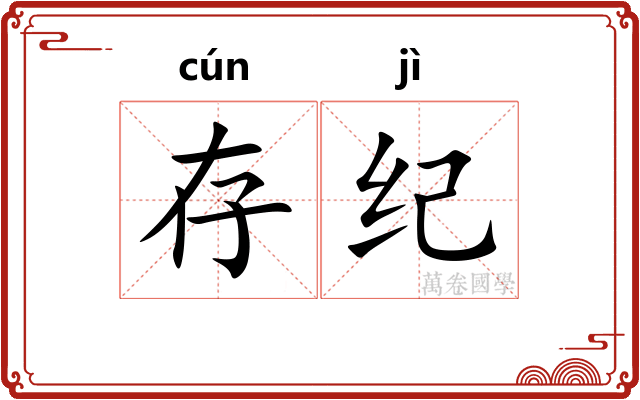 存纪
