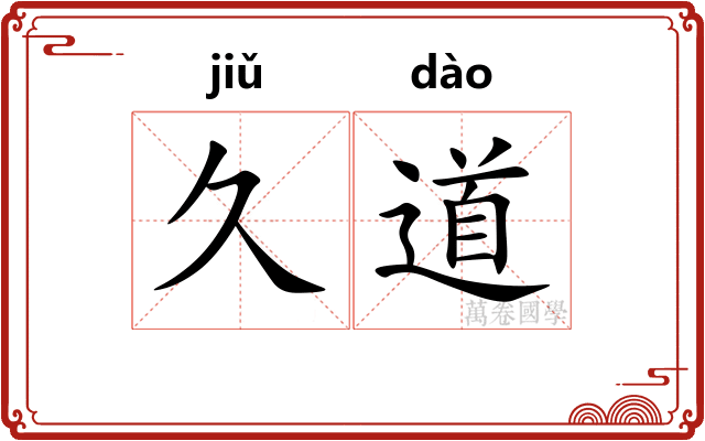 久道