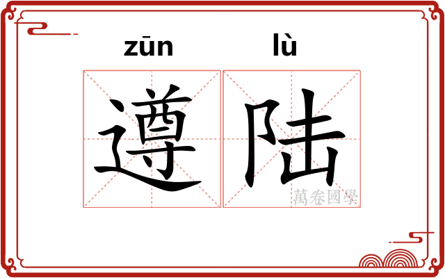 遵陆