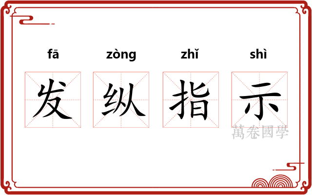 发纵指示 发纵指示