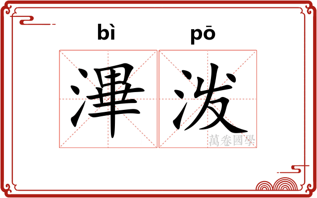 滭泼