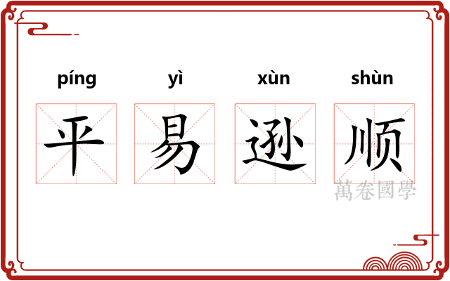 平易逊顺