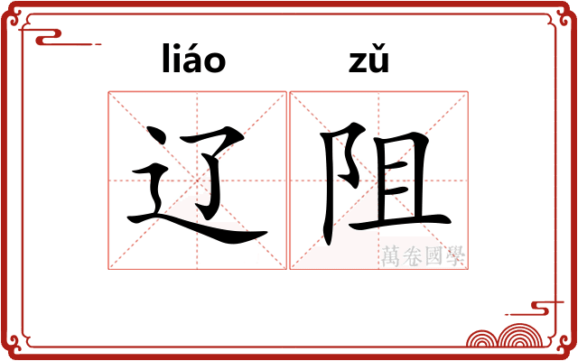 辽阻