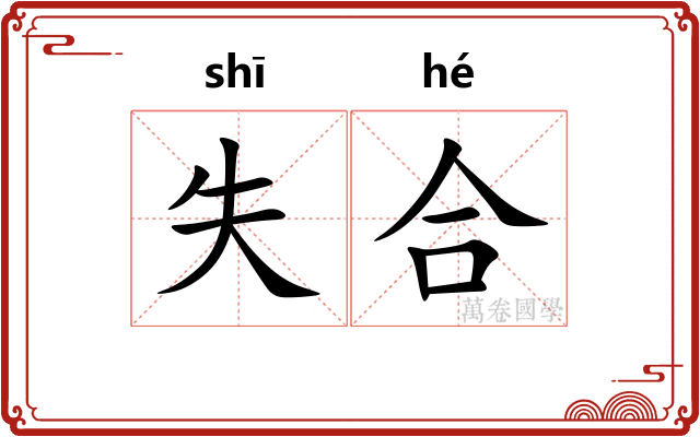 失合
