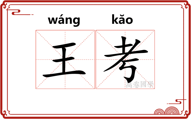 王考