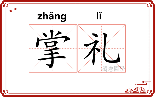 掌礼
