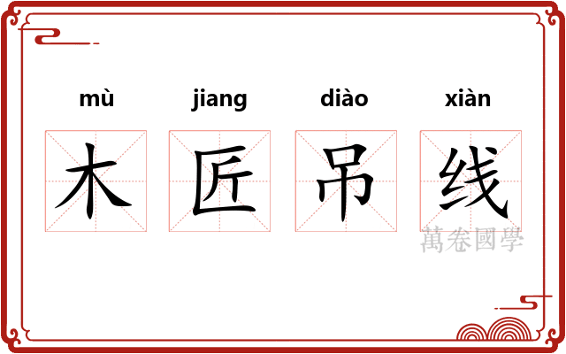 木匠吊线