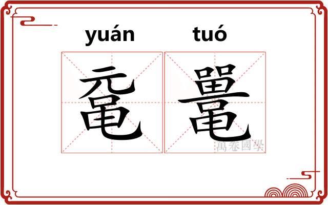 鼋鼍