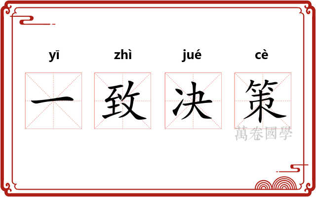 一致决策