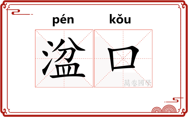 湓口