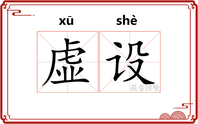 虚设