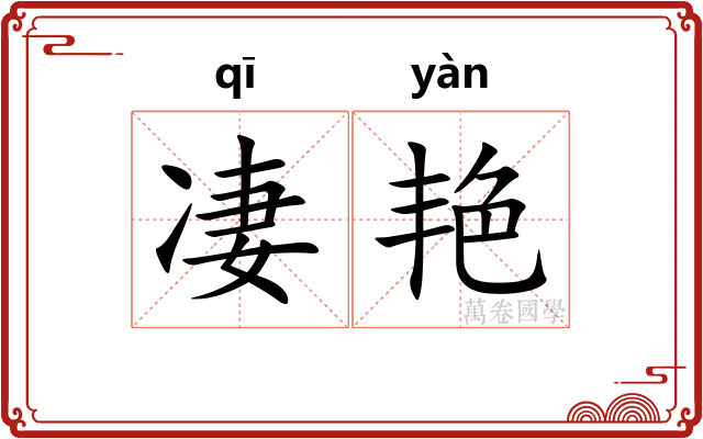 凄艳