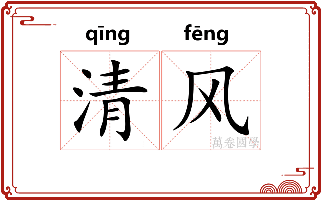 清风