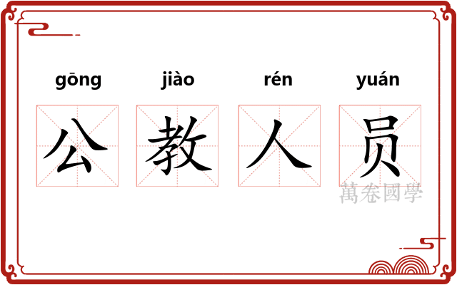 公教人员