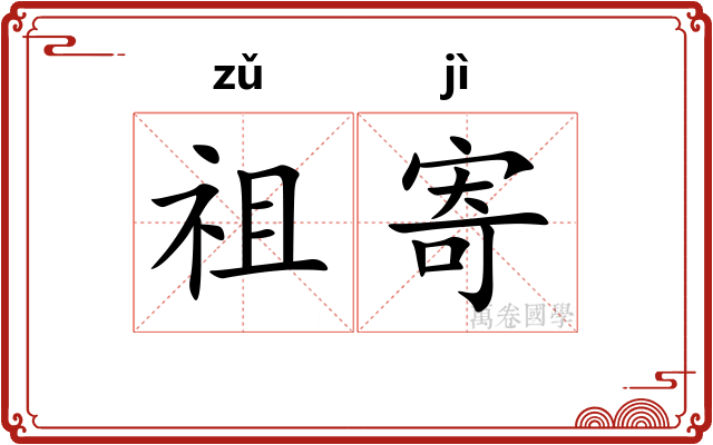 祖寄