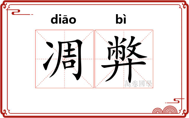 凋弊