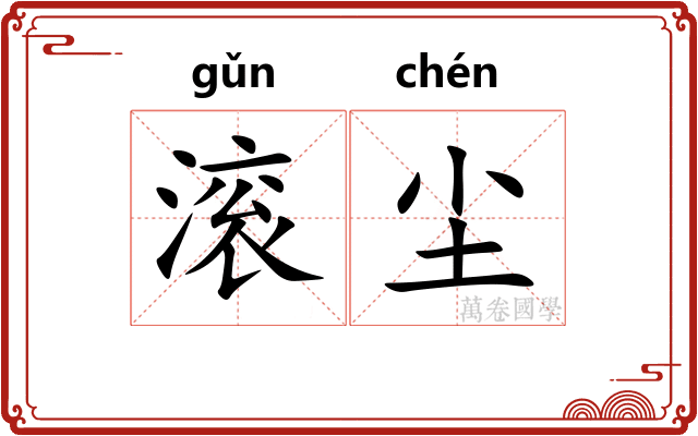 滚尘