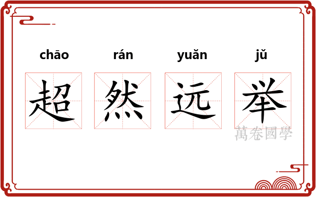 超然远举
