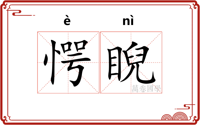 愕睨