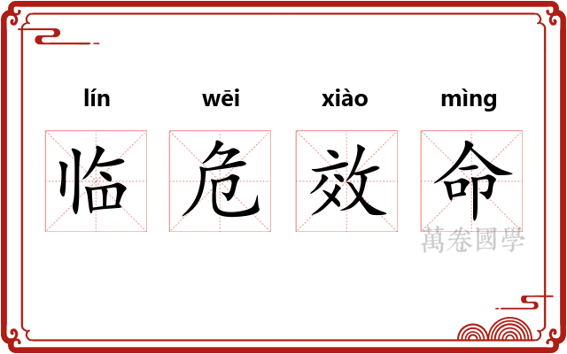 临危效命