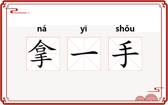 拿一手