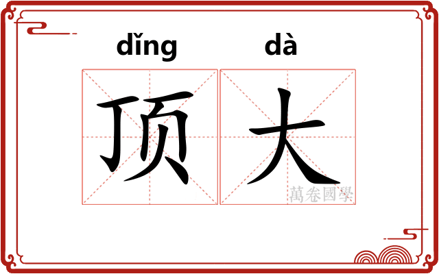 顶大